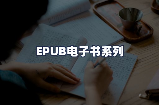 EPUB电子书系列